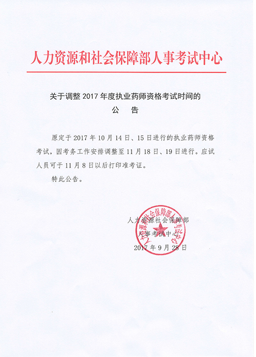 2017年廣東河源市執(zhí)業(yè)藥師考試時間調(diào)整通知
