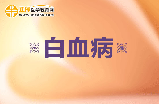 治療可怕的白血病這七種方法你都知道嗎？
