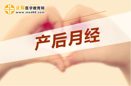 產(chǎn)婦剖腹產(chǎn)之后多久會(huì)來(lái)月經(jīng)？