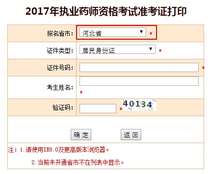 河北省2017年執(zhí)業(yè)藥師準考證打印入口已經開啟