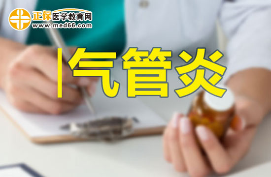 引發(fā)氣管炎主要原因離不開這五點(diǎn)