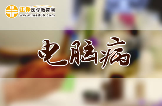 電腦病早期與晚期分別會(huì)有哪些癥狀？