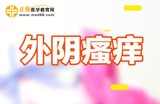 外陰瘙癢應(yīng)該如何清洗？