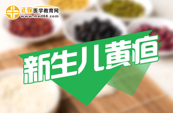 新生兒黃疸的出現(xiàn)時(shí)間一般是什么時(shí)候？