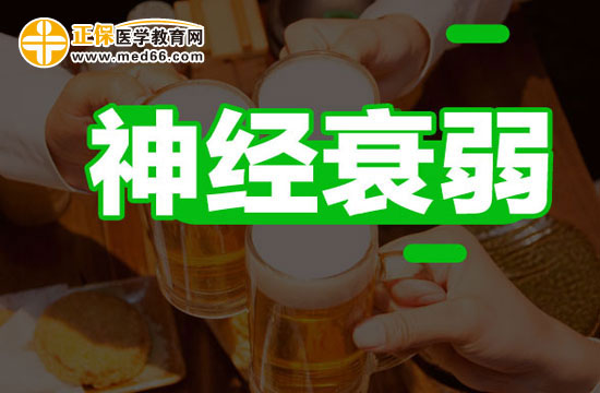 神經衰弱