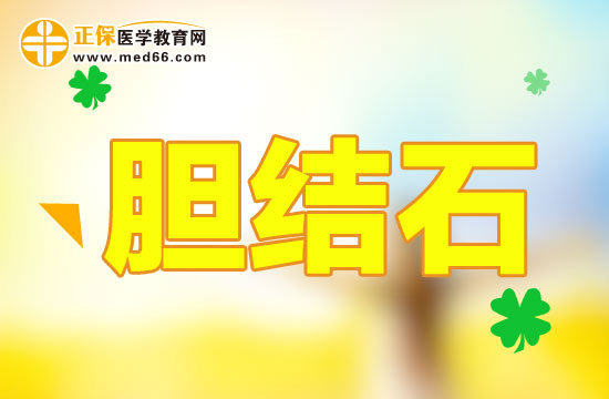 有哪些壞習慣會形成膽結(jié)石