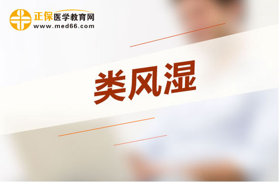 治療類(lèi)風(fēng)濕最常見(jiàn)的方法是什么