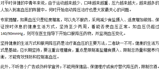 年輕人得了高血壓怎么辦？