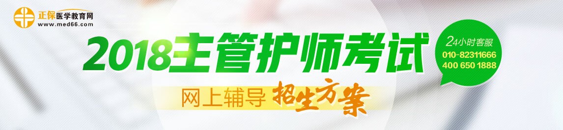 2018主管護師考試網(wǎng)上輔導(dǎo)課程