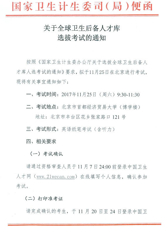 國家醫(yī)學(xué)考試中心全球衛(wèi)生后備人才庫選拔考試公告