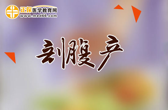 哪些產婦需要采取剖腹產？