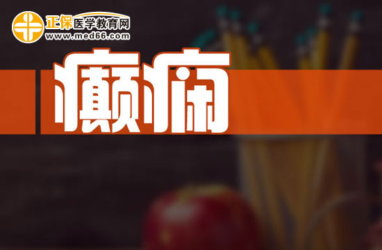正常人為什么也會患上癲癇？