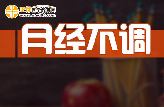 吃感冒藥導致月經(jīng)不調(diào)怎么辦？