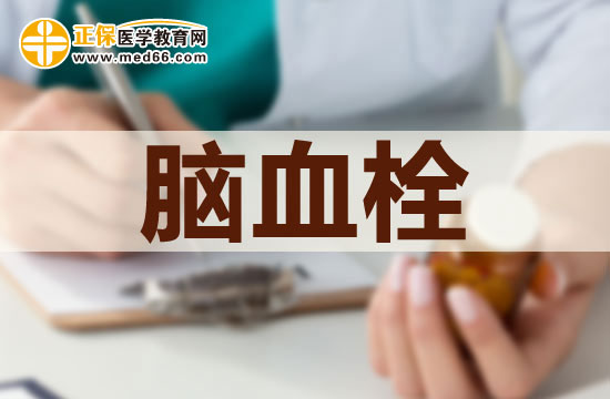 腦血栓形成是怎么回事兒？