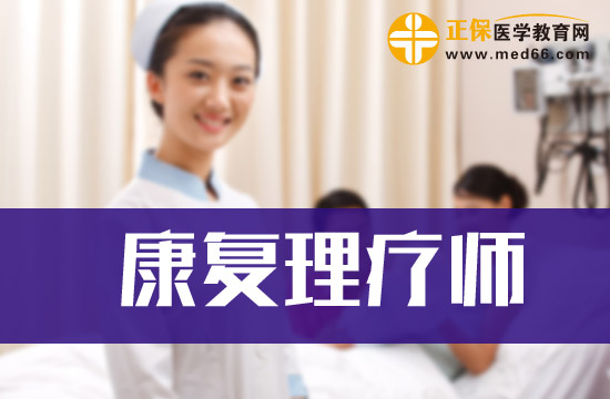 衛(wèi)生部康復(fù)理療師證書的用途