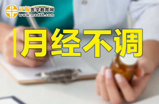 月經(jīng)不調(diào)的內(nèi)因和外因分別有哪些？