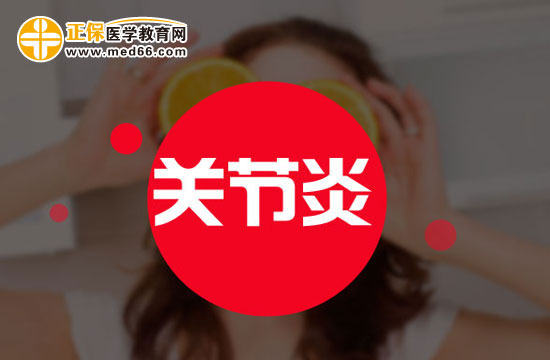 冬天膝蓋一直受凍會(huì)得關(guān)節(jié)炎嗎？