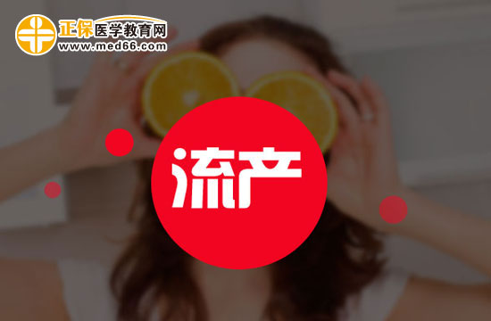 流產的種類有哪些？
