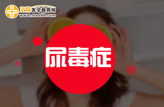 得了尿毒癥很可怕嗎？