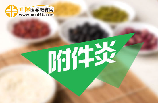 附件炎怎么預(yù)防才好？