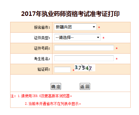 新疆兵團2017年執(zhí)業(yè)藥師準考證打印官方入口