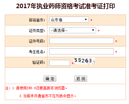 山東省2017年執(zhí)業(yè)藥師準考證打印入口已開通