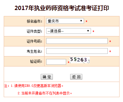 2017年重慶市執(zhí)業(yè)藥師準(zhǔn)考證打印入口于11月8日開(kāi)通