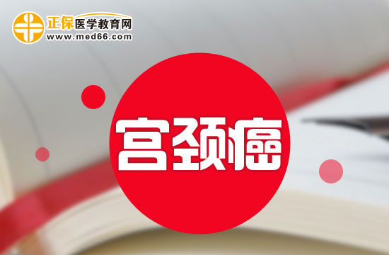 如果患上宮頸癌則可能會出現(xiàn)哪些癥狀表現(xiàn)？