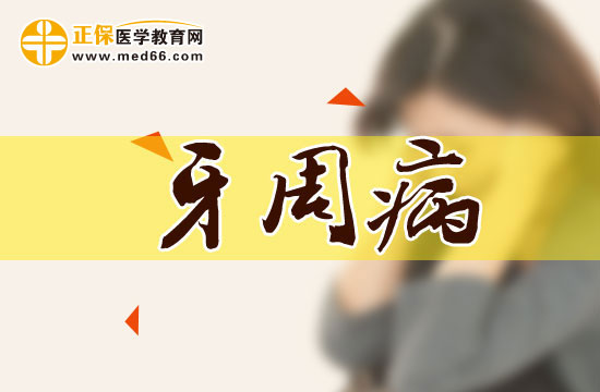 那些人比較容易患牙周??？