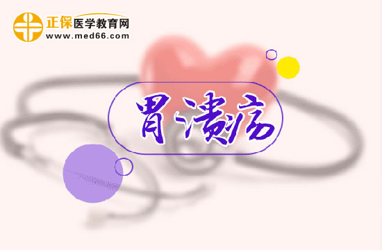 胃潰瘍疾病患者的護(hù)理方法