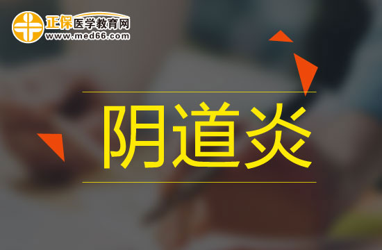 細(xì)菌性陰道炎會有哪些癥狀？