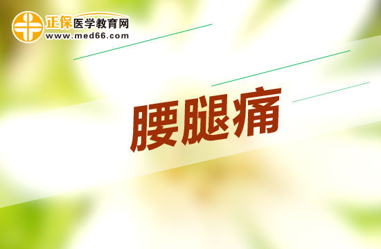 腰腿痛是不是一種?。? width=