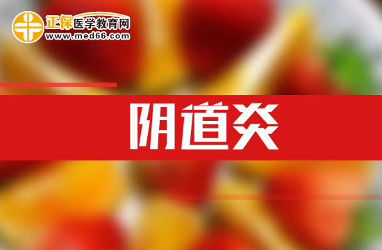 出現(xiàn)哪些癥狀說明患上陰道炎了？