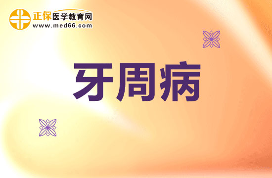 牙周病是如何演變而來的？