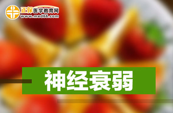 神經(jīng)衰弱會有哪些癥狀？