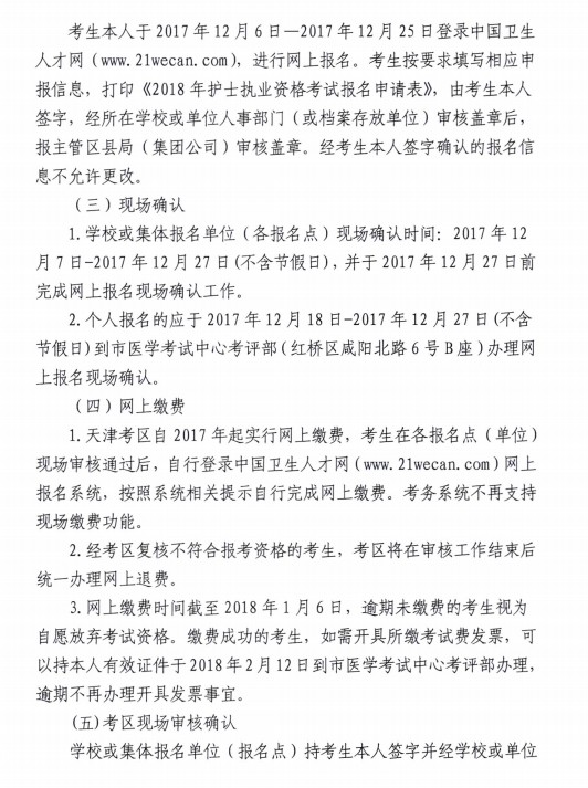 天津市2018年護(hù)士資格考試報(bào)名要求|現(xiàn)場確認(rèn)安排