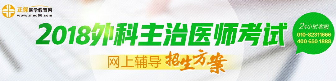 2018年外科主治醫(yī)師考試輔導招生方案
