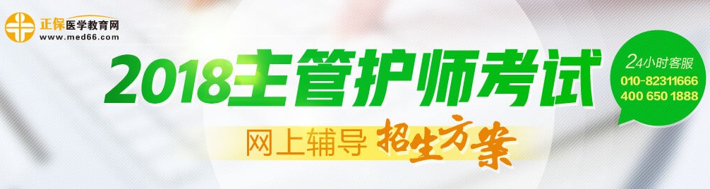 2018年主管護師考試輔導招生方案