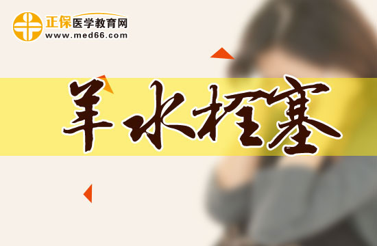 羊水栓塞有哪些常見(jiàn)危害？