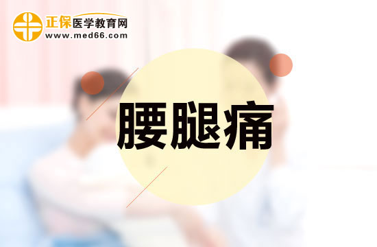 腰腿痛如何鑒別與診斷？