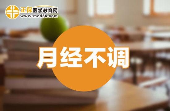 哪些不良習(xí)慣會導(dǎo)致月經(jīng)不調(diào)？