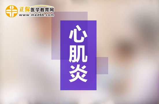 心肌炎患者可以做哪些檢查？
