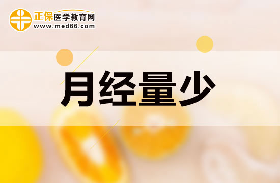 月經(jīng)量少的女性吃些什么可以起到調(diào)節(jié)作用？