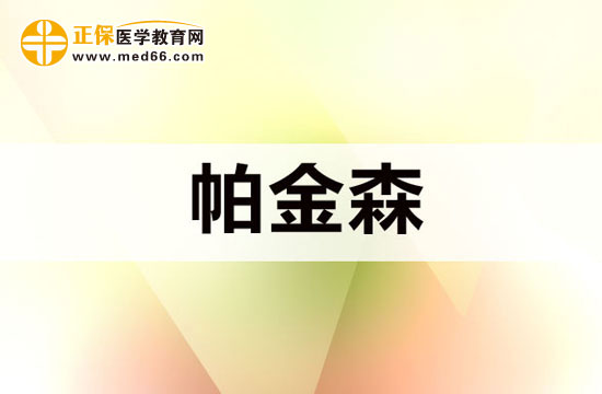 帕金森綜合征的典型癥狀有哪些？