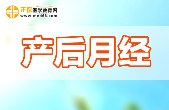 產(chǎn)婦生完孩子一般多久后回來月經(jīng)？