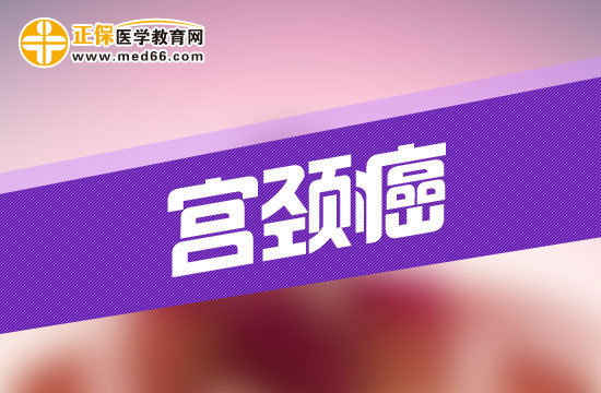 宮頸癌疾病的易感染人群都是哪幾類？