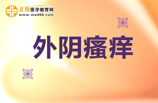 外陰瘙癢出現(xiàn)紅腫是怎么回事？