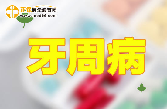 牙周病一般分為哪幾種？