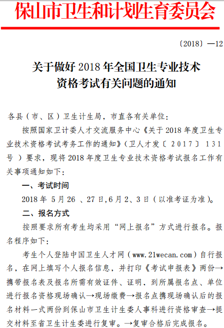 保山市2018年全國衛(wèi)生專業(yè)技術(shù)資格考試報名|考試時間通知