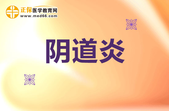 如何遠(yuǎn)離青春期陰道炎？